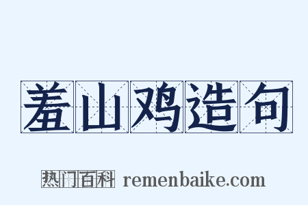 羞山鸡造句是什么意思的图片